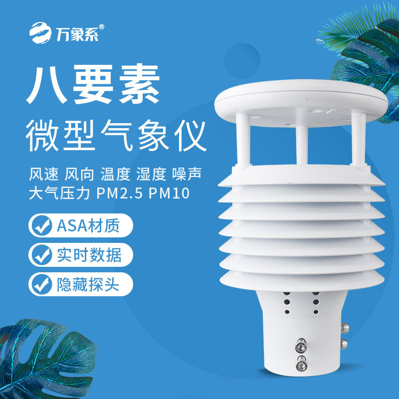 智慧路燈環境傳感器