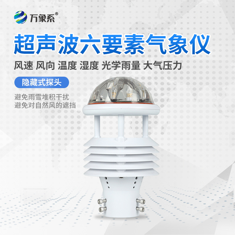 六要素超聲波微氣象儀，精準(zhǔn)監(jiān)測微氣象天氣