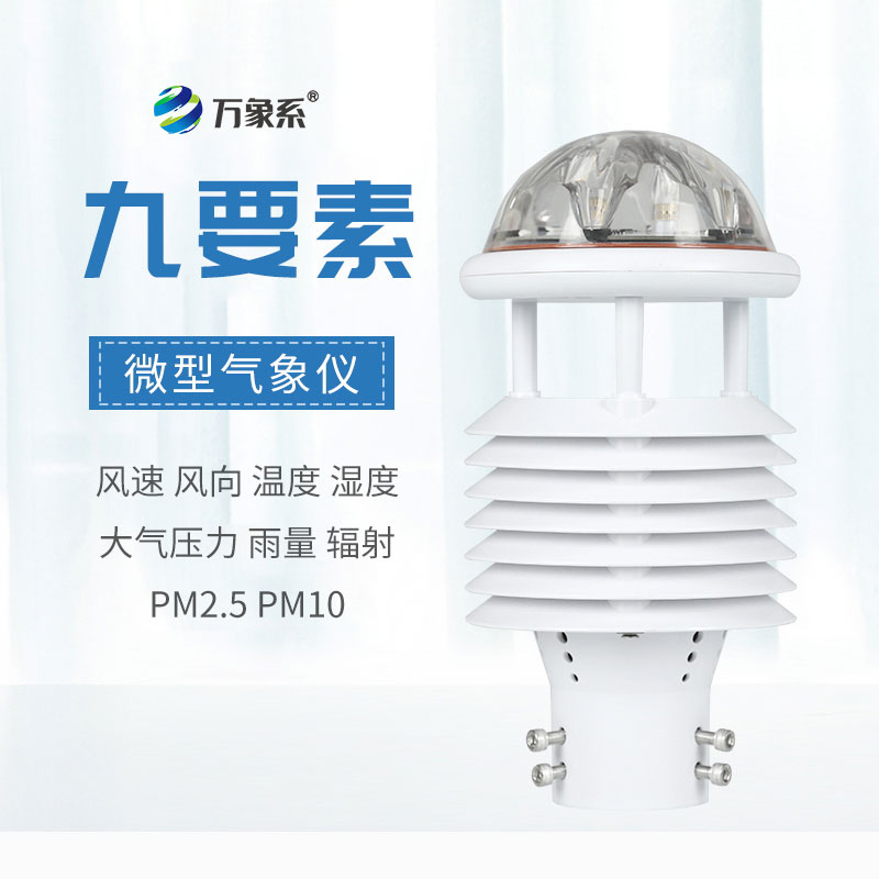 一體化九要素氣象傳感器