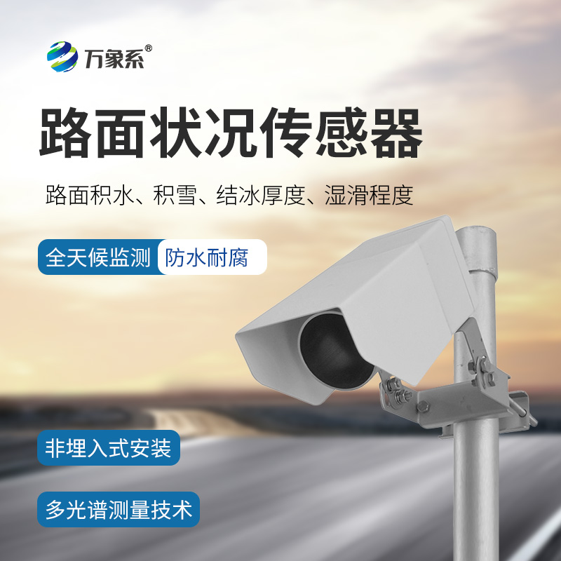 非侵入式路面傳感器