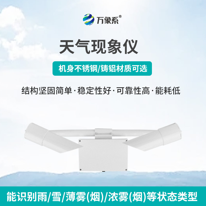 天氣現(xiàn)象儀，讓天氣不再“霧里看花”