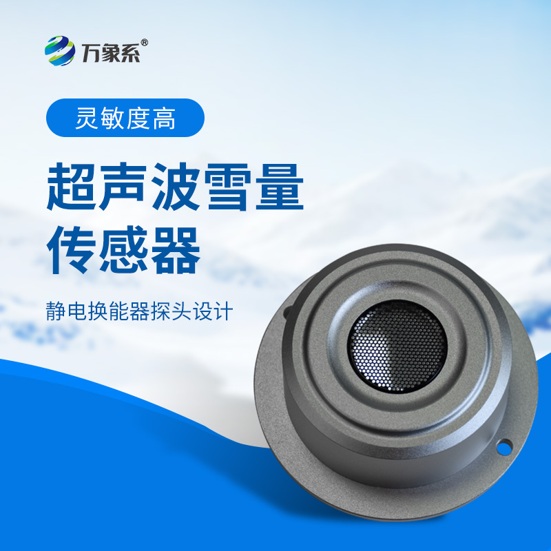 超聲波雪量傳感器：安裝簡便，但性能優(yōu)越，值得推薦！