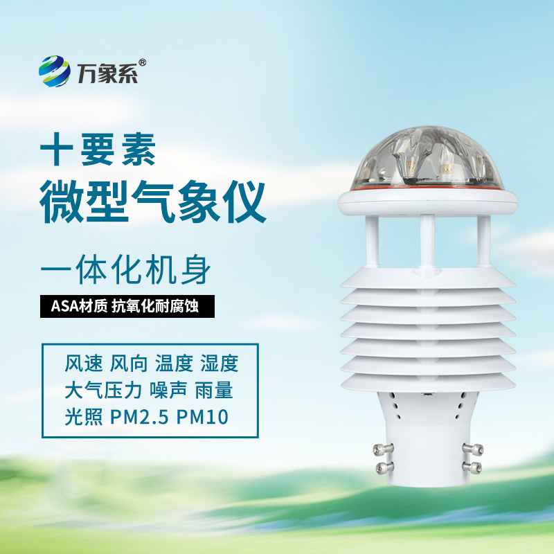 十要素氣象環境監測傳感器