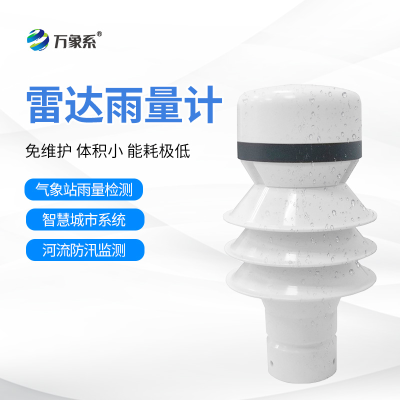 雷達雨量檢測器：云端的“雨滴計數器”