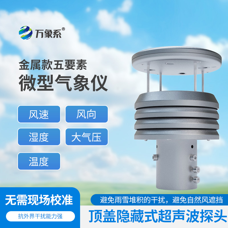 五要素金屬微型氣象儀比云更懂天氣？