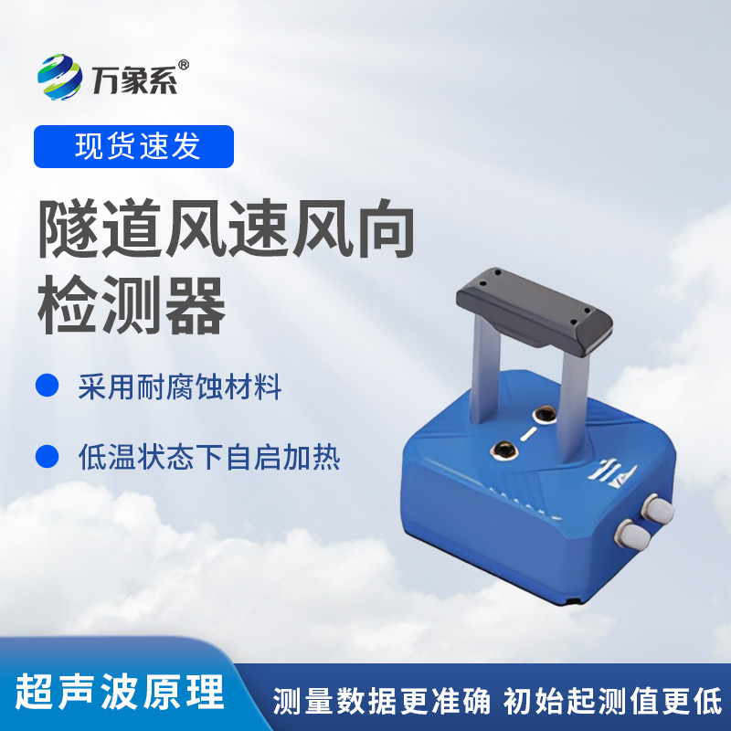 隧道風(fēng)速風(fēng)向檢測器，?不靠感覺知?dú)饬鳎拷颐貕Ρ谔筋^的監(jiān)測魔法