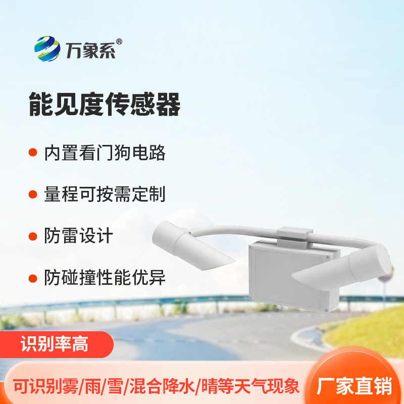 天氣現象儀——智能識別高速公路能見度等天氣現象