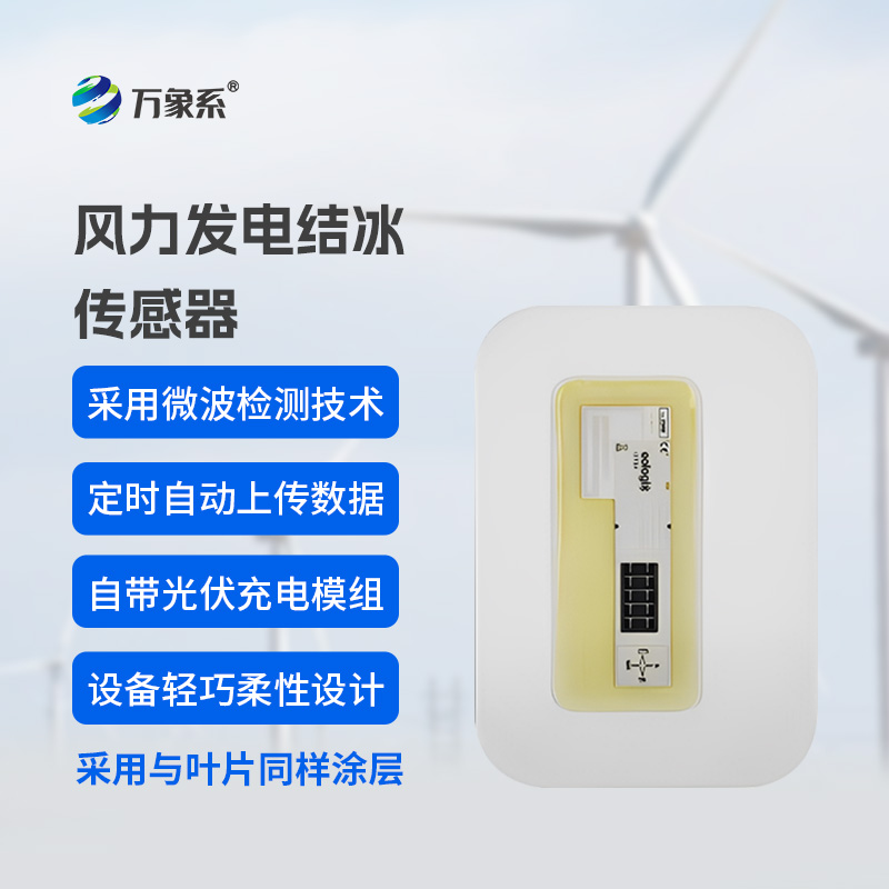 風電葉片積冰傳感器
