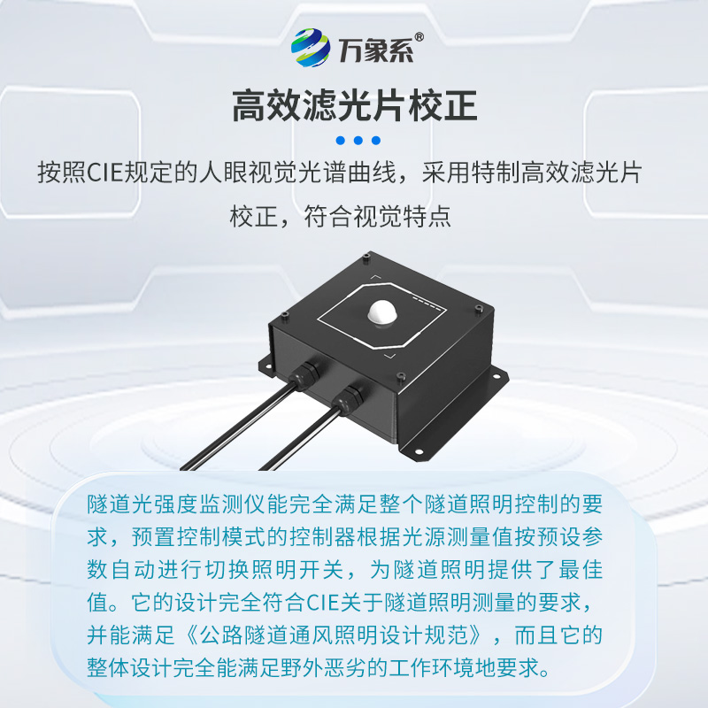 隧道洞內(nèi)照度檢測器：完全數(shù)字化運(yùn)行的隧道光強(qiáng)度檢測儀