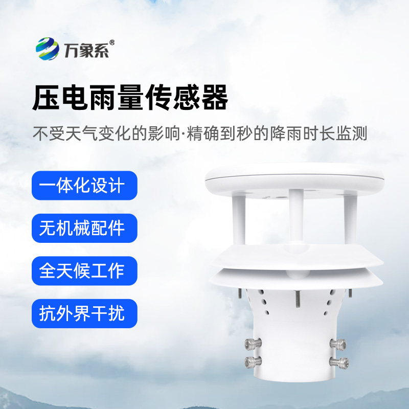 壓電動能式雨量計的工作原理是什么樣的？