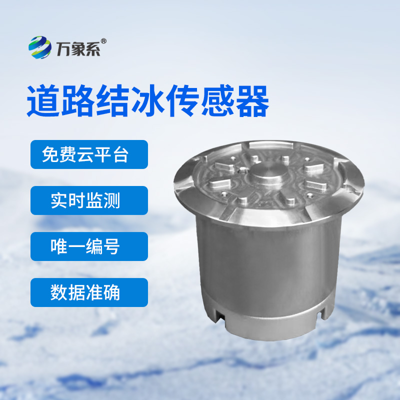 路面結(jié)冰傳感器守護道路結(jié)冰安全