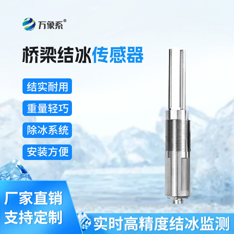 橋梁結(jié)冰傳感器有效降低結(jié)冰引發(fā)事故風險