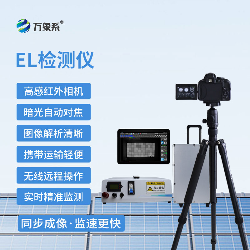 便攜式 EL 檢測儀-專為光伏太陽能電池板設計的內部缺陷檢測工具