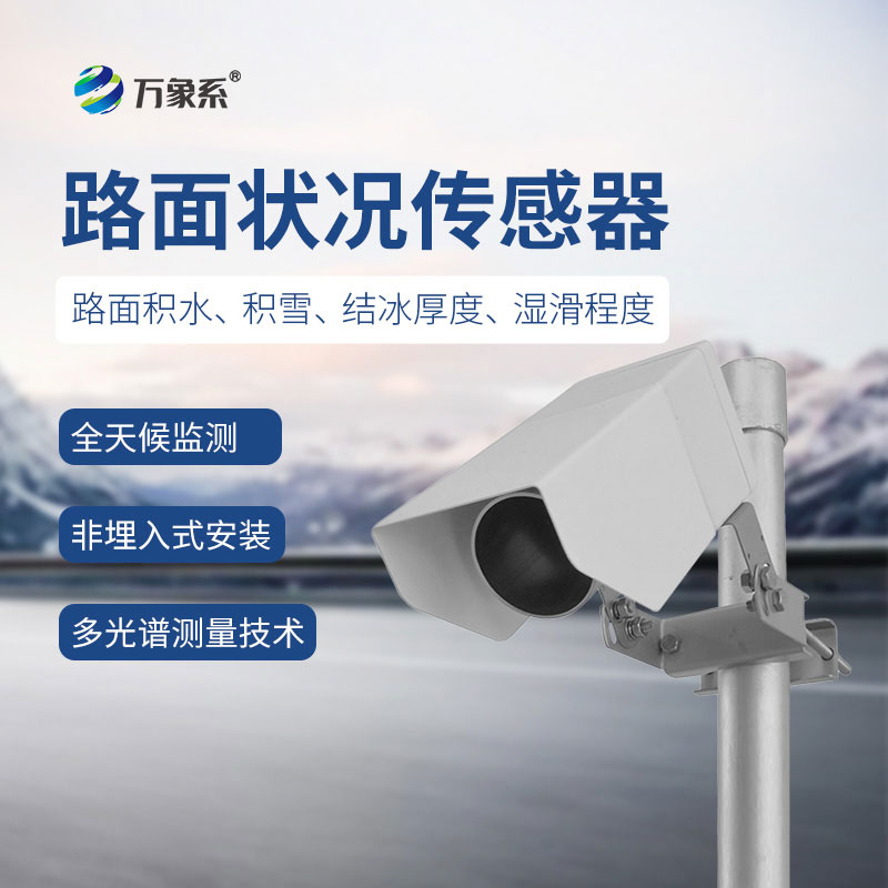 非接觸式路面傳感器專為檢測路面狀態而生的專業設備