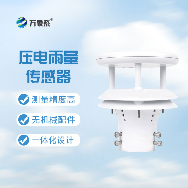 壓電式雨量傳感器：降水監測的精準實用裝備