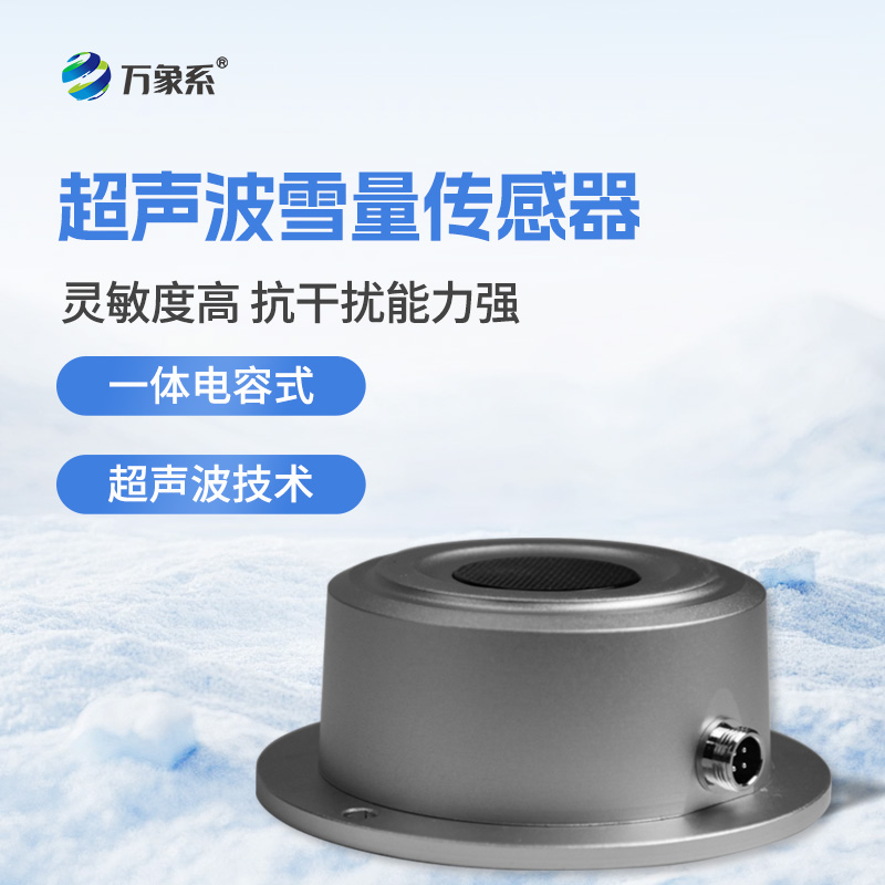 超聲波雪深傳感器-雪地里的“精準(zhǔn)探尺”